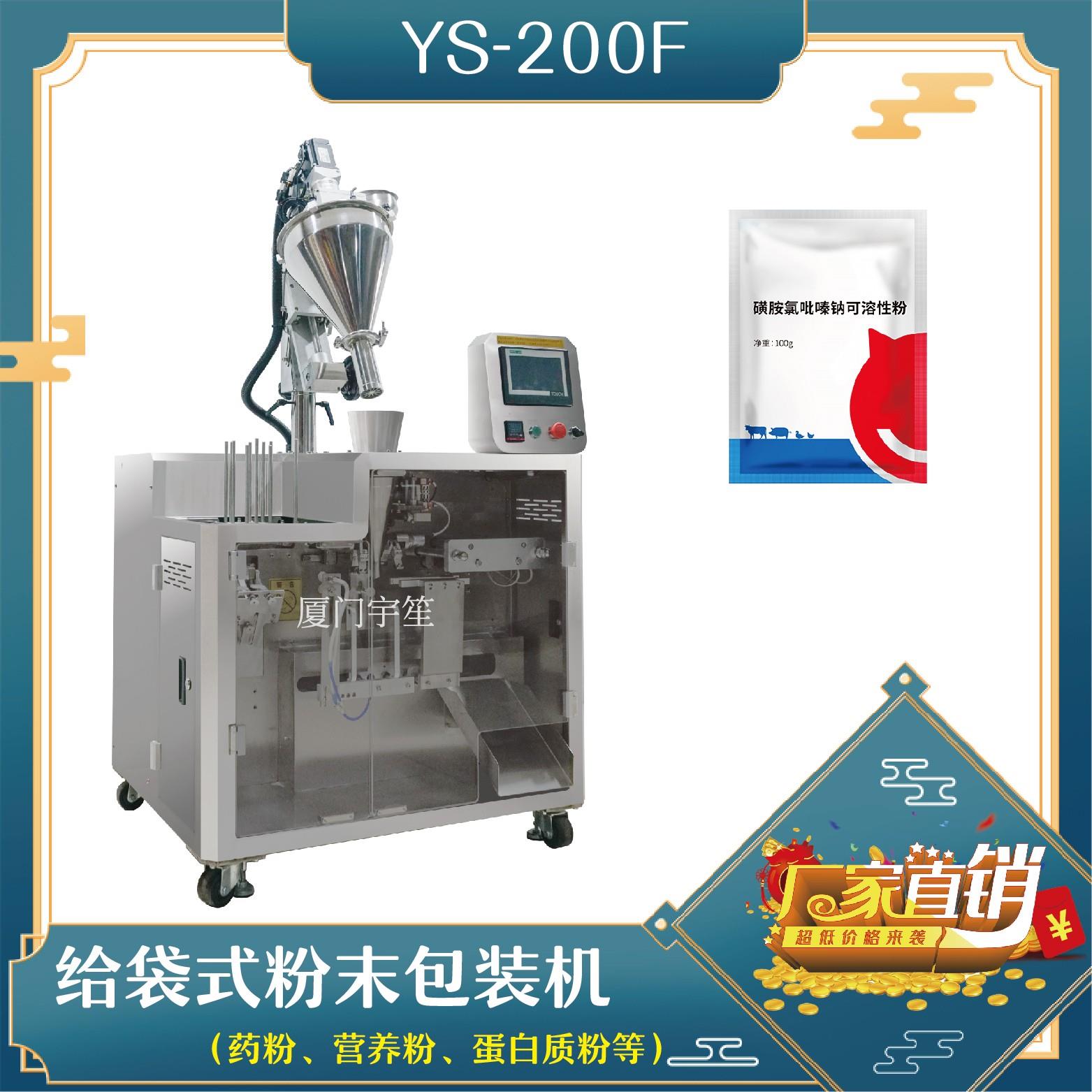 YS-SP200F 給袋式粉末包裝機(jī)